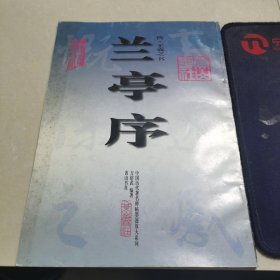 兰亭序