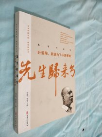 先生归来兮：叶圣陶，教是为了不需要教/百年中国记忆·教育家丛书