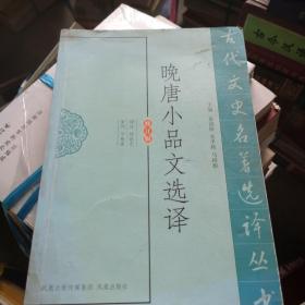 古代文史名著选译丛书：晚唐小品文选译