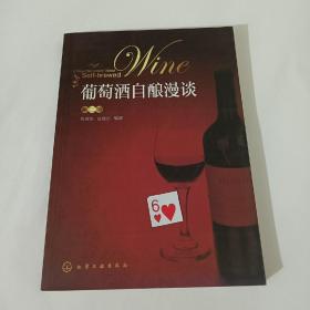 葡萄酒自酿漫谈（第2版）