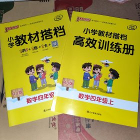 小学教材搭档：数学四年级上（RJ版全彩手绘套装共2册）