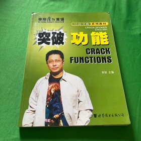 突破功能  李阳疯狂英语口语突破系列