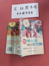 维生素可以治万病