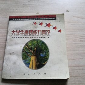 大学生素质能力导论