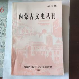 内蒙古文史丛刊第九期