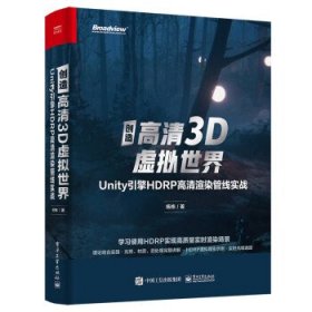 创造高清3D虚拟世界：Unity引擎HDRP高清渲染管线实战