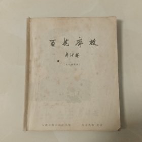 百花齐放