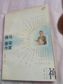 禅与唐宋作家