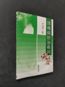 颈椎病防治有问必答