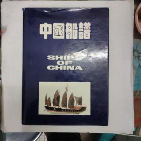 中国船谱 人民交通出版社 ships of china