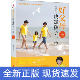 好父母決定孩子一生 紀念珍藏版 第4版