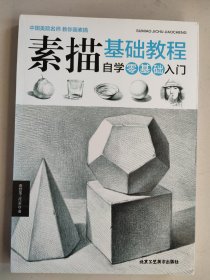 素描基础教程 自学零基础入门