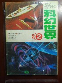 科幻世界1991年第2期