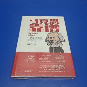 马克思靠谱(修订版)（精装）