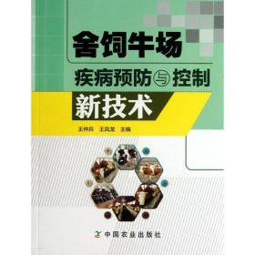 舍饲牛场疾病预防与控制新技术