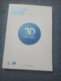 中国3D技术与创意博览会2010-2020