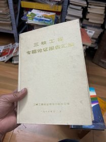 三峡工程：专题论证报告汇编