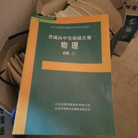 普通高中实验报告册-物理（必修第二册）