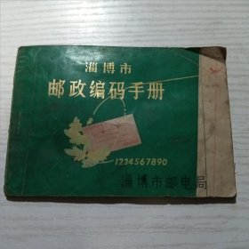 淄博市邮政编码手册