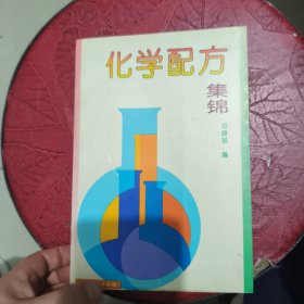 化学配方集锦