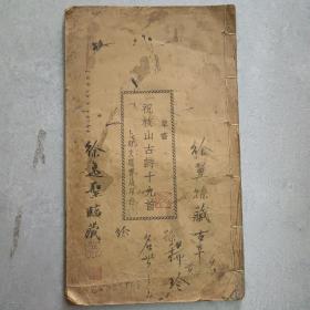 草书.祝枝山古诗十九首.上海文明书局印行。