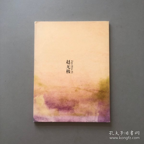 冥想 心象 无相/赵无极铜版画和插图画作品展2008 画页活页15张 苏州博物馆法国国家图书馆