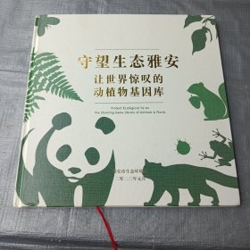 守望生态雅安 让世界惊叹的动植物基因库