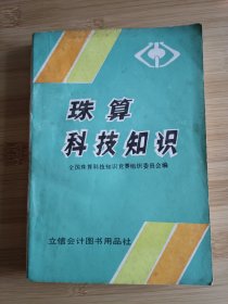 珠算科技知识