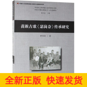 苗族古歌瑟崗奈傳承研究
