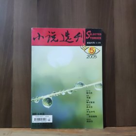 小说选刊 2005年第5期