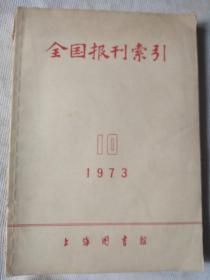 全国报刊索引1973年10月复刊号