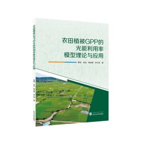 农田植被GPP的光能利用率模型理论与应用