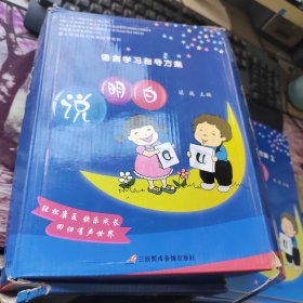 聾兒聽(tīng)語(yǔ)能力發(fā)展階梯教程 語(yǔ)言學(xué)習(xí)指導(dǎo)方案:說(shuō)明白 9本書2盒詞卡