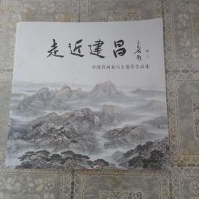 走进建昌，中国名画家写生创作作品集