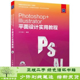 Photoshop Illustrator 平面设计实用教程