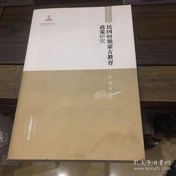 中国边疆研究文库——民国时期蒙古教育政策研究