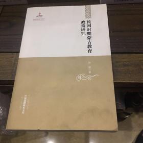 中国边疆研究文库——民国时期蒙古教育政策研究