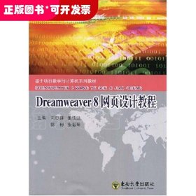 DREAMWEAVER 8 网页设计教程(配光盘)/刘忠群 董红卫等