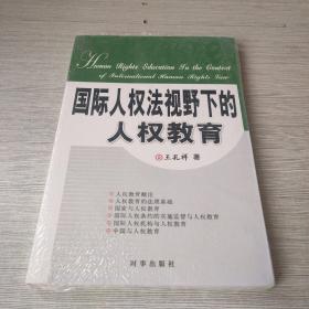 国际人权法视野下的人权教育