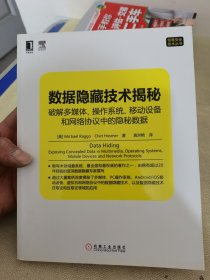 数据隐藏技术揭秘：破解多媒体、操作系统、移动设备和网络协议中的隐秘数据