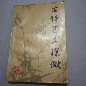 古诗艺术探微【略有水渍，见上图，内容完整不影响观看】