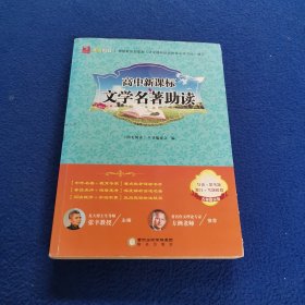 阳光阅读·高中新课标文学名著助读