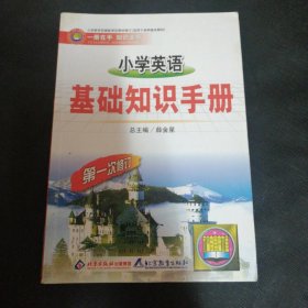 小学英语基础知识手册