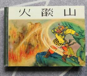 《火焰山》