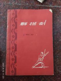 群拦剑 费隐涛 1959年 85品 46页3