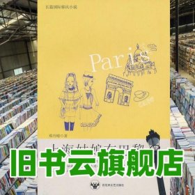 上海姑娘在巴黎 邓丹晴 百花洲文艺出版社 9787550000032