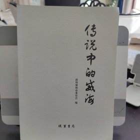 传说中的威海