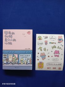 暖心疗愈漫画：带壳的牡蛎是大人的心脏（签名本）