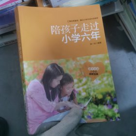 陪孩子走过小学六年