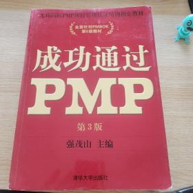 光环国际PMP项目管理认证培训指定教材·全国针对PMBOK第5版教材：成功通过PMP（第3版）